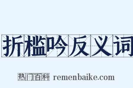 折槛吟反义词是什么意思的图片